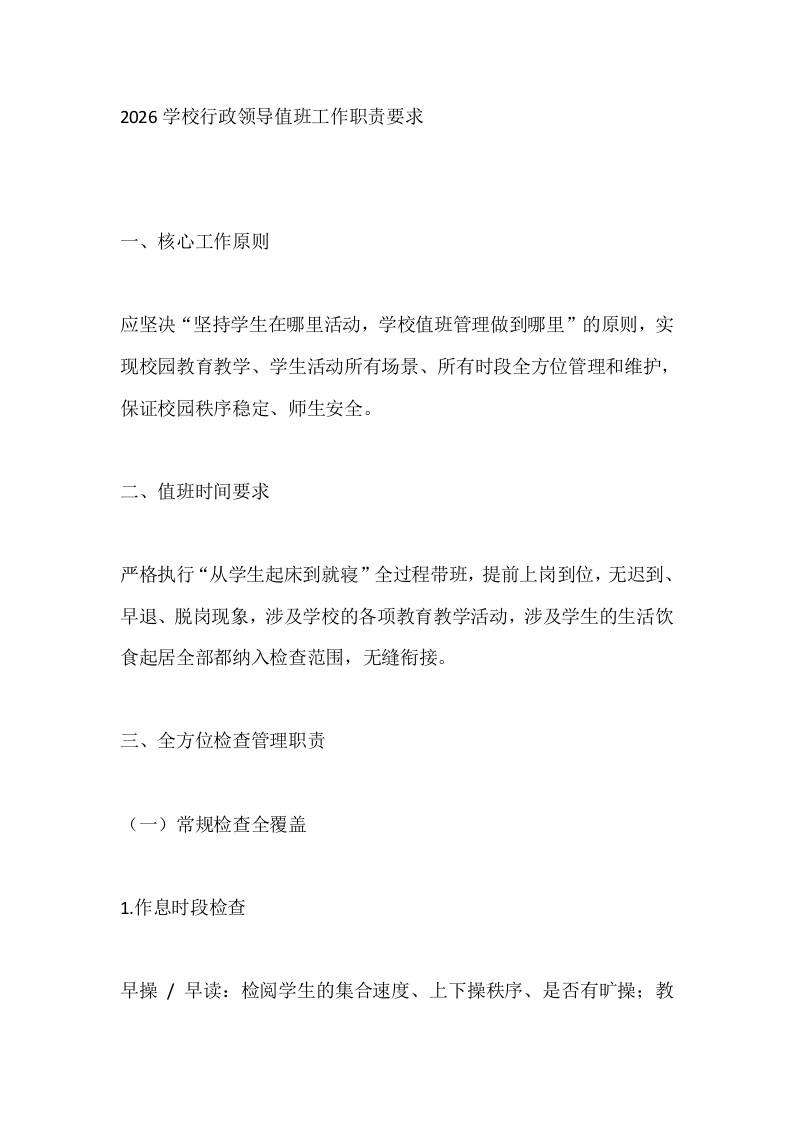 2026学校行政领导值班工作职责要求 - 臻优资源网