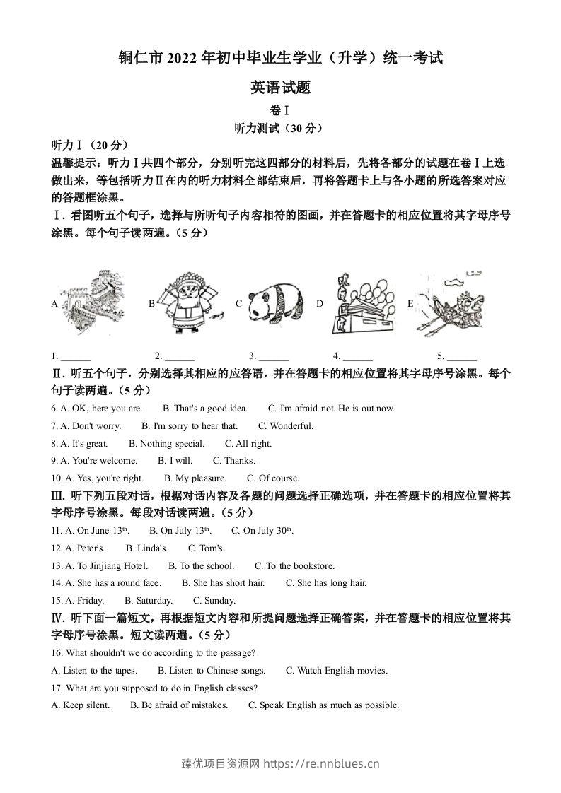 2022年贵州省铜仁市中考英语真题（空白卷） - 臻优资源网