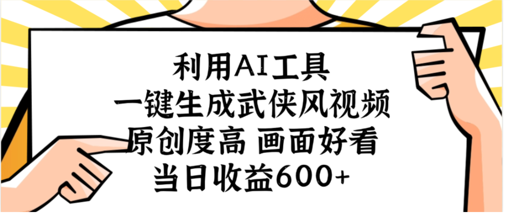 利用AI工具，一键生成武侠风视频，原创度高画面又好看，当日收益600+ - 臻优资源网