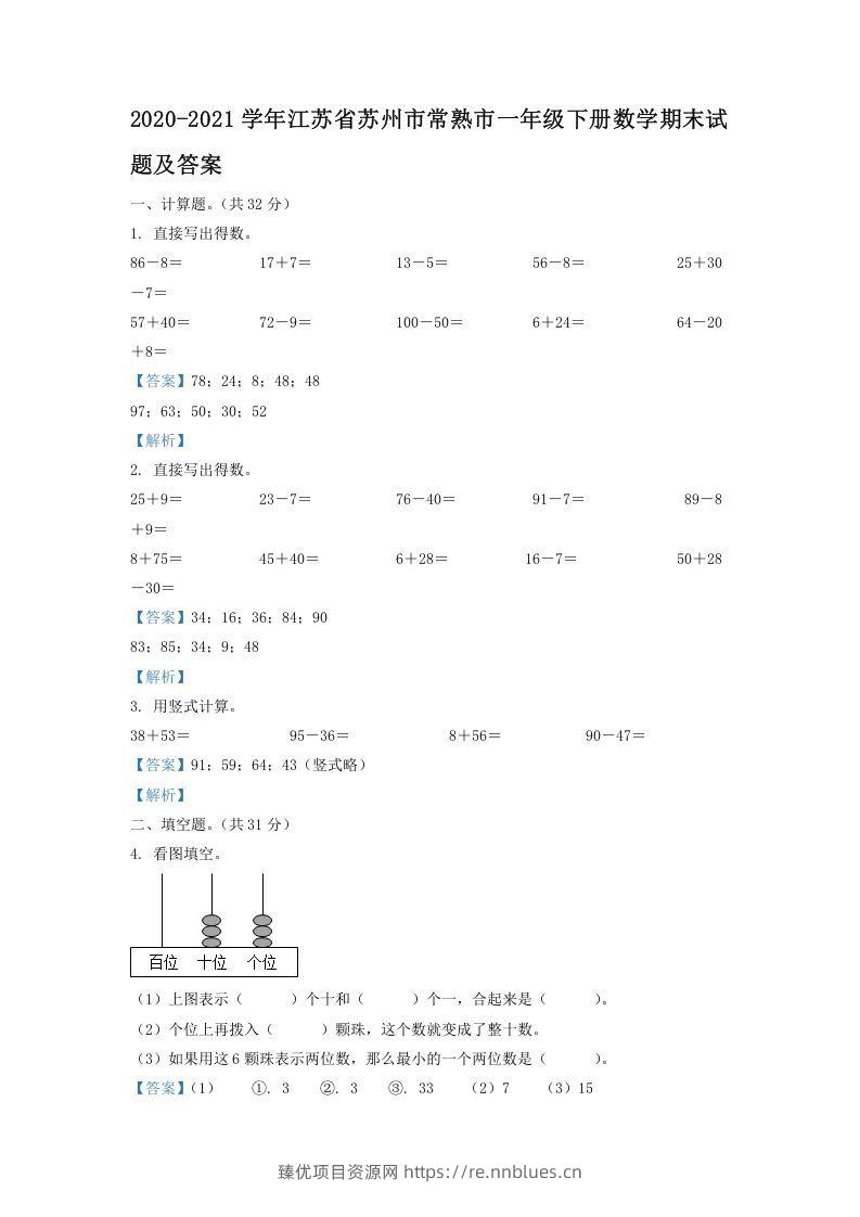 2020-2021学年江苏省苏州市常熟市一年级下册数学期末试题及答案(Word版) - 臻优资源网
