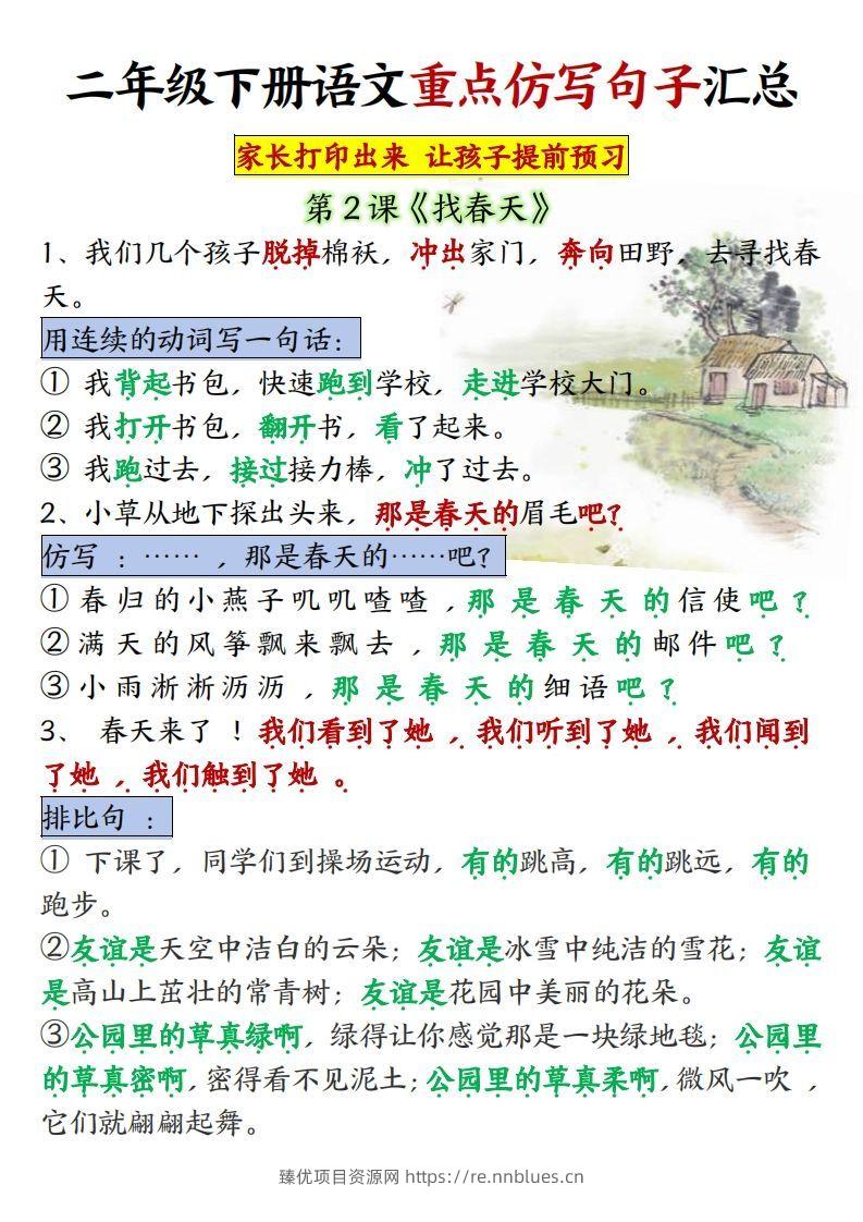 ★【1-8单元重点仿写句子】二下语文（超全） - 臻优资源网