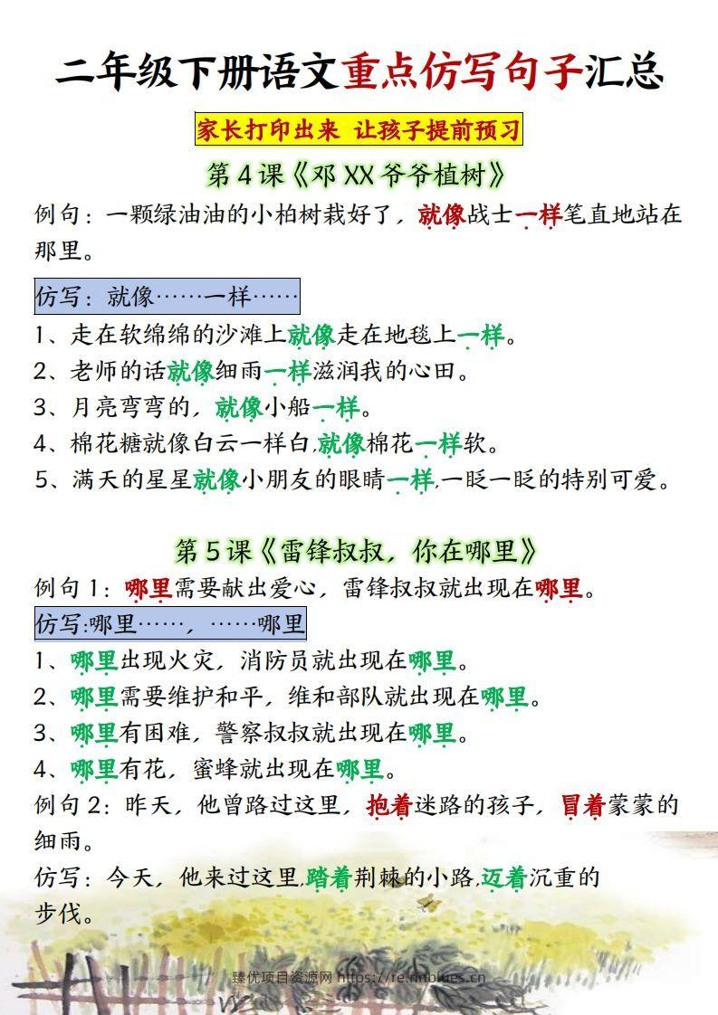 图片[3] - ★【1-8单元重点仿写句子】二下语文（超全） - 臻优资源网