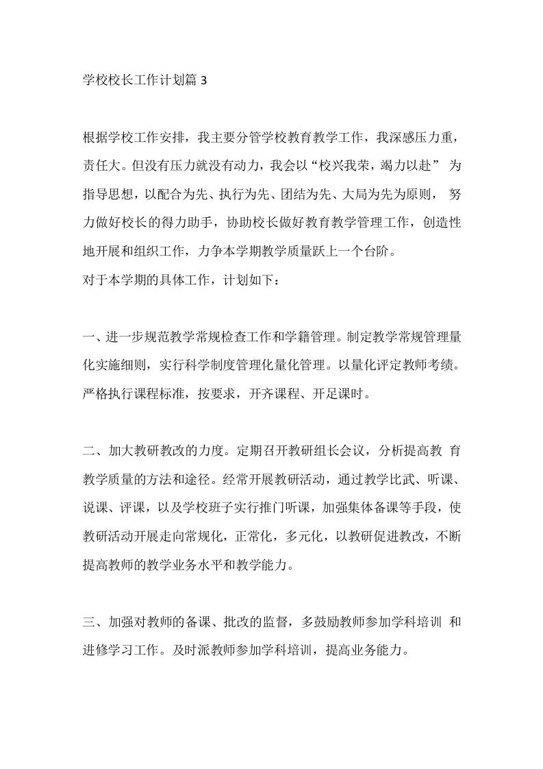 学校校长工作计划篇3 - 臻优资源网