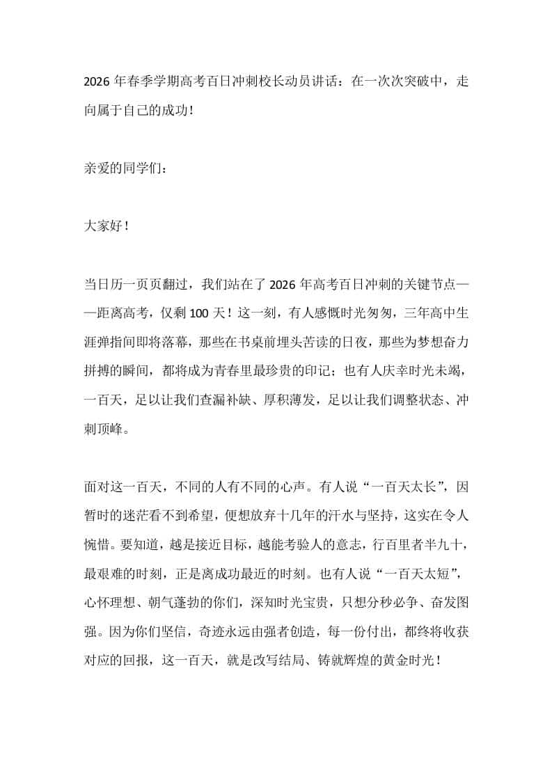2026年春季学期高考百日冲刺校长动员讲话：在一次次突破中，走向属于自己的成功！ - 臻优资源网
