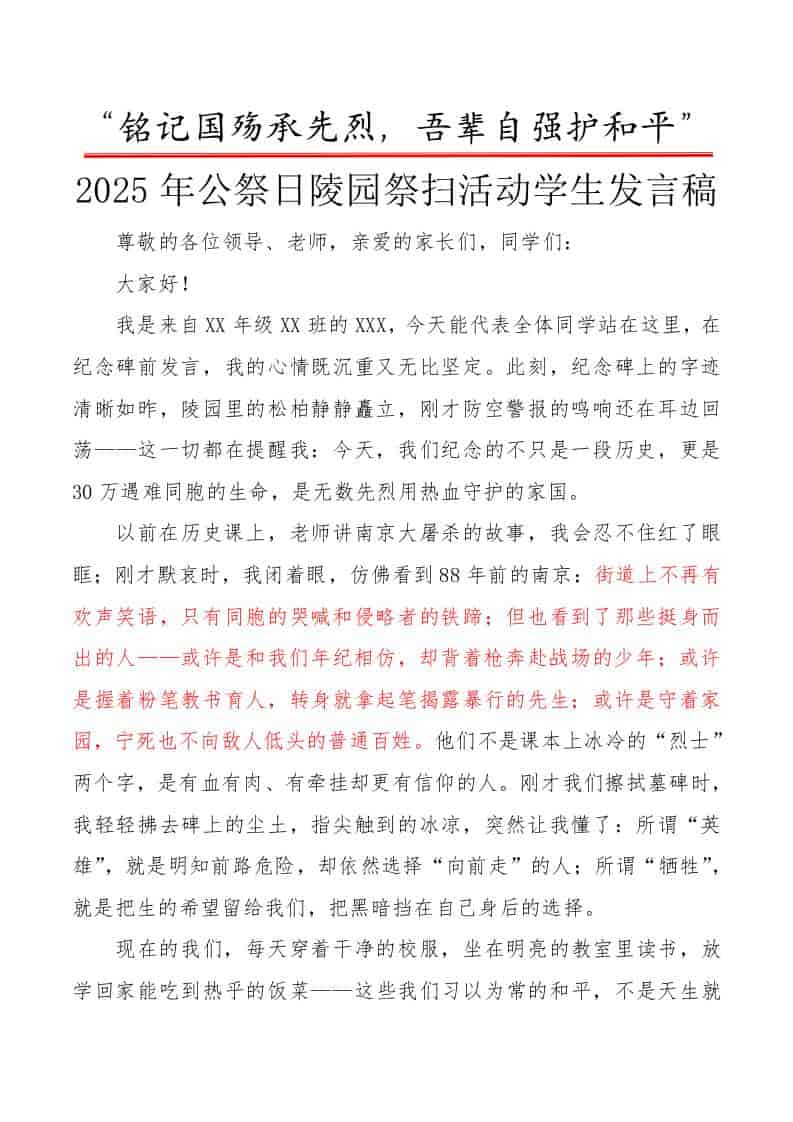 2025年公祭日陵园祭扫活动学生发言稿：铭记国殇承先烈，吾辈自强护和平 - 臻优资源网