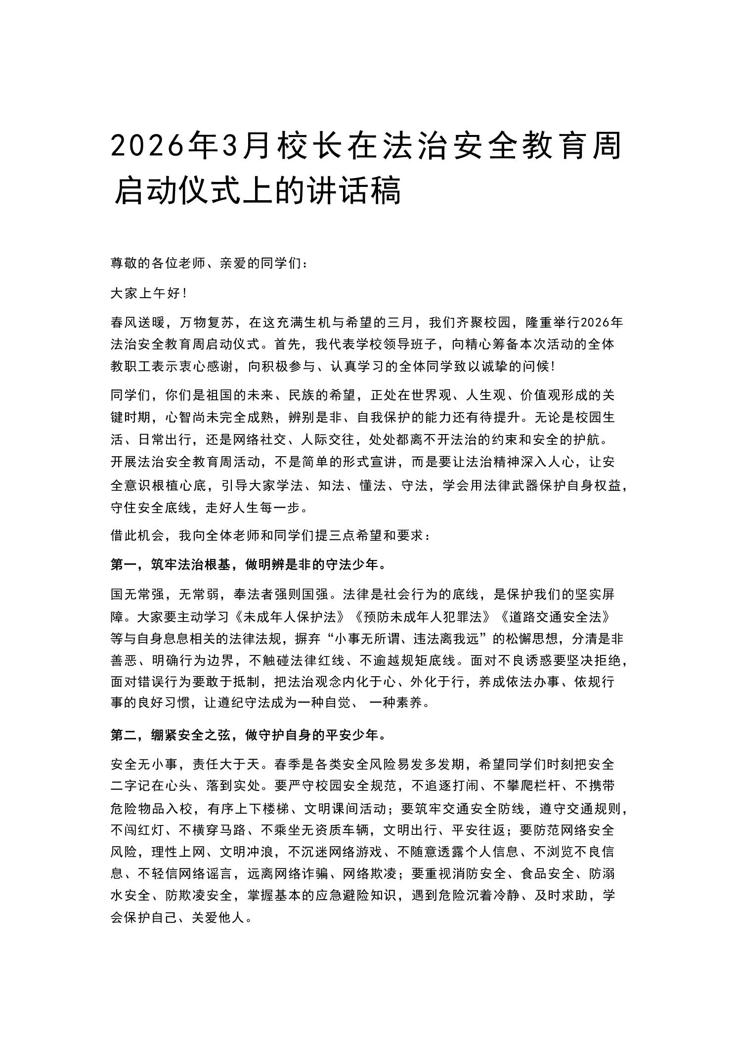 2026年3月校长在法治安全教育周启动仪式上的讲话稿 - 臻优资源网