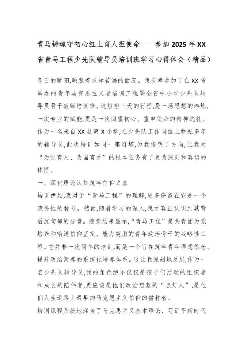 青马铸魂守初心红土育人担使命——参加2025年XX省青马工程少先队辅导员培训班学习心得体会（精品） - 臻优资源网