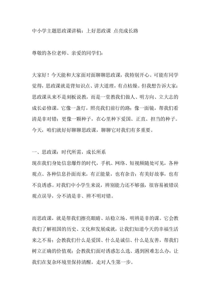 中小学主题思政课讲稿：上好思政课点亮成长路 - 臻优资源网