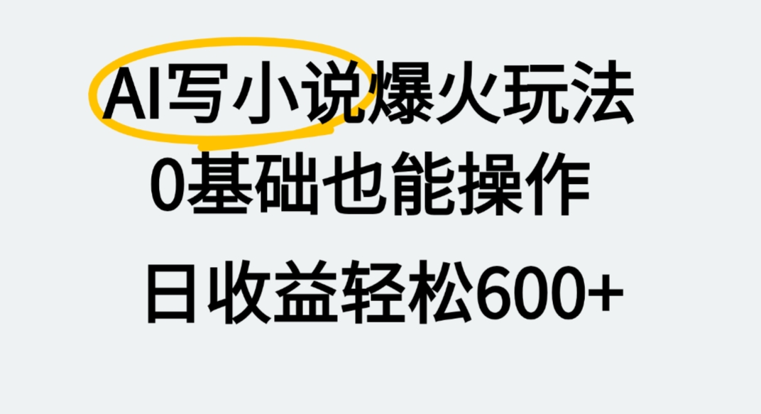 AI写小说爆火玩法，0基础也能操作，我上个月赚了2W+ - 臻优资源网