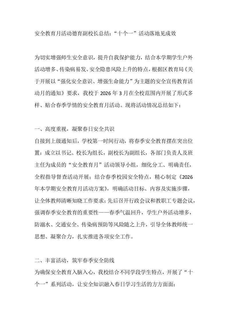 安全教育月活动德育副校长总结：“十个一”活动落地见成效 - 臻优资源网