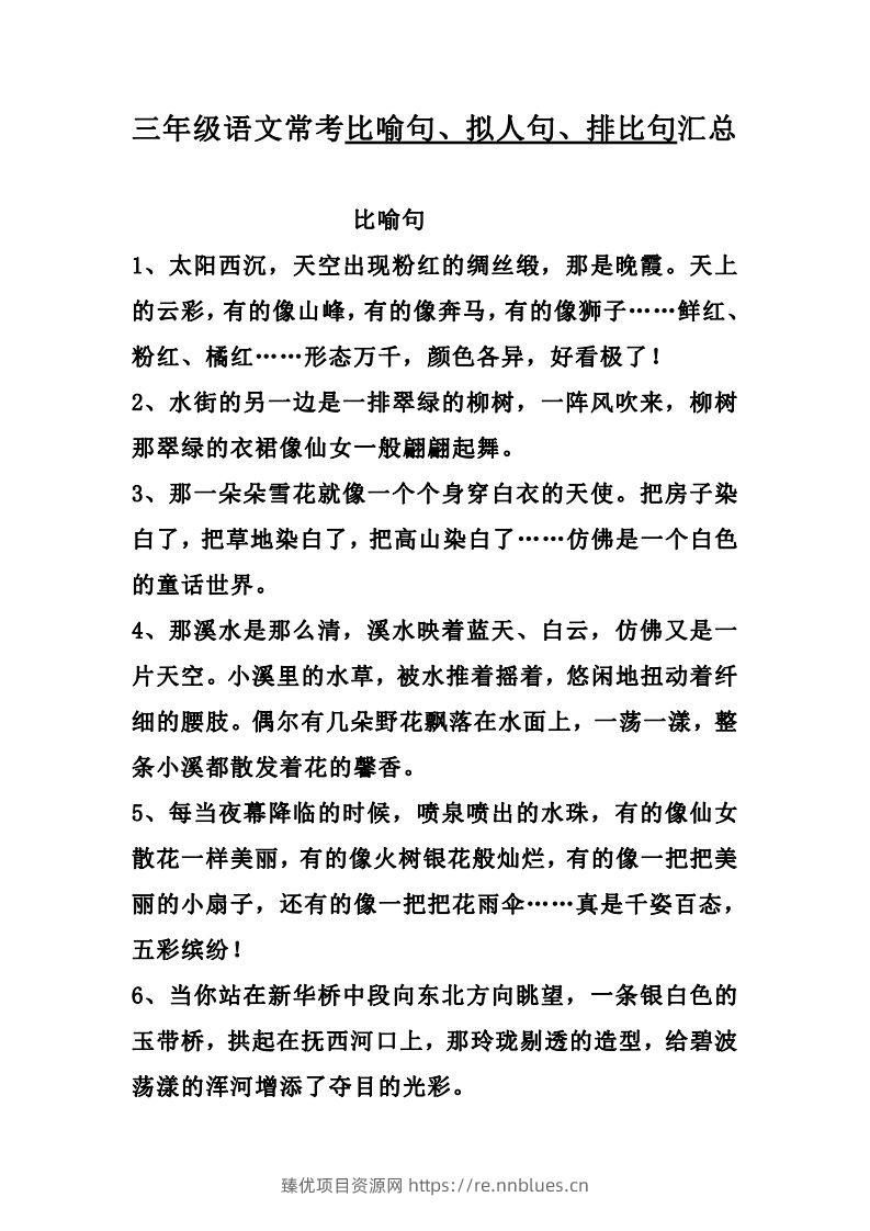 三（上）语文：比喻，拟人排比句 - 臻优资源网