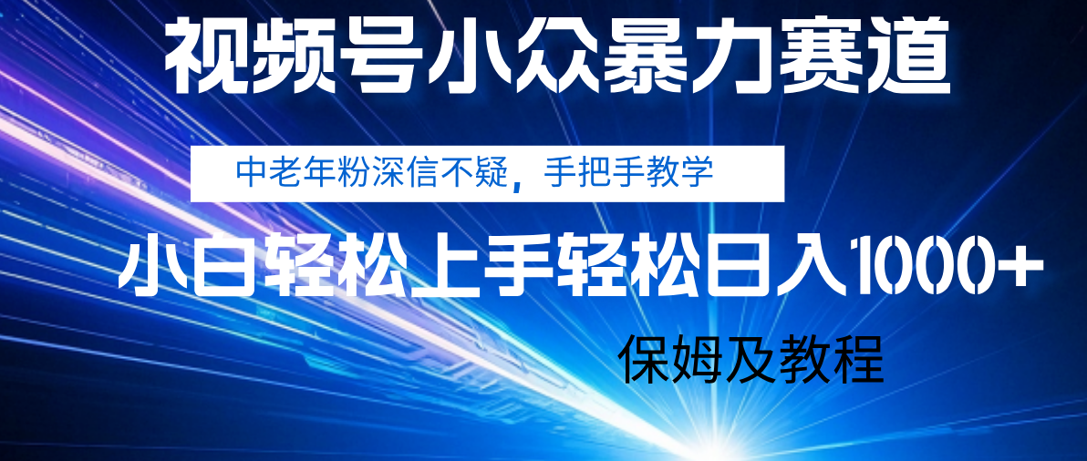 视频号小众暴力赛道,中老年人深信不疑 手把手教学,小白也能日入1000+ 保姆及教程 - 臻优资源网