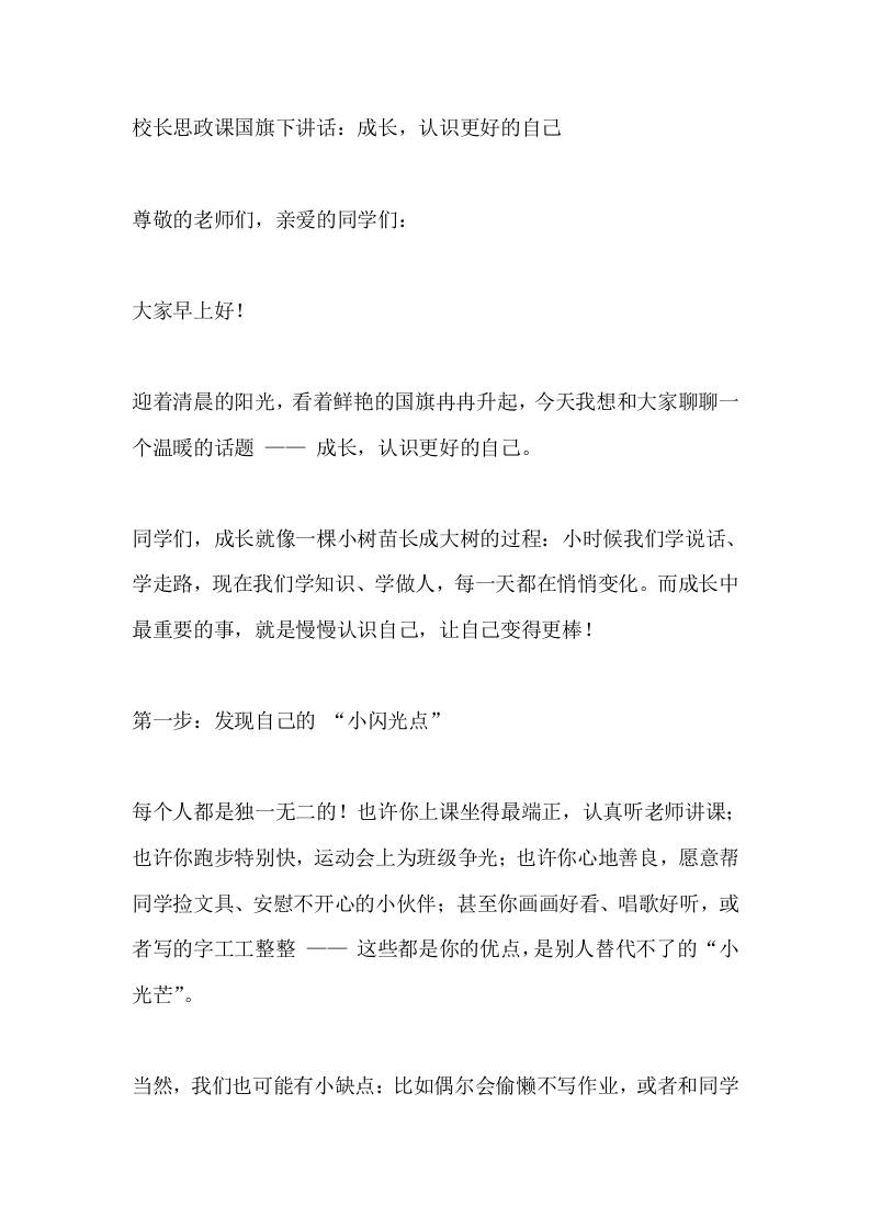 校长思政课国旗下讲话：成长，认识更好的自己 - 臻优资源网