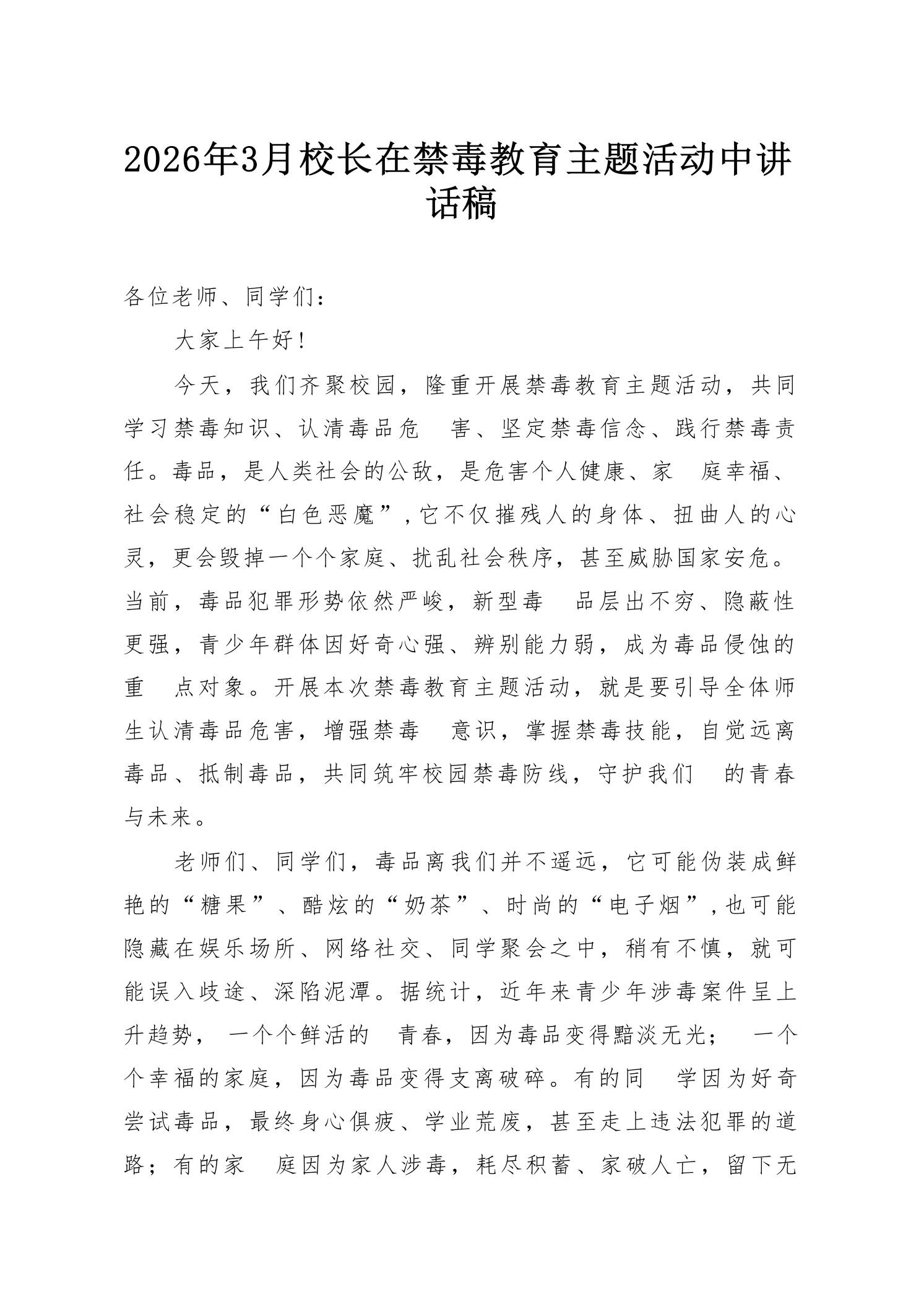 2026年3月校长在禁毒教育主题活动中讲话稿 - 臻优资源网