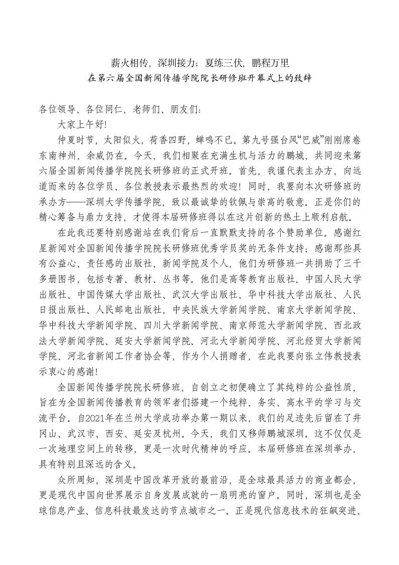 在第六届全国新闻传播学院院长研修班开幕式上的致辞 - 臻优资源网