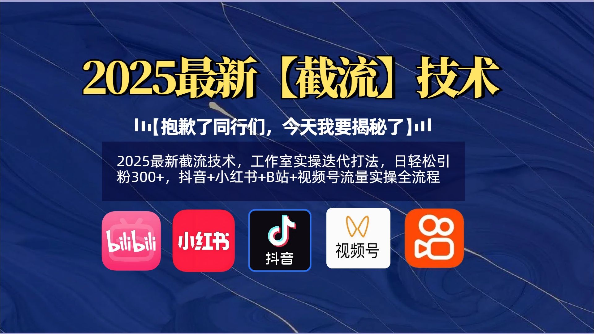 【抱歉了同行们,今天我要揭秘了】2025最新截流技术,工作室实操迭代打法,日轻松引粉300+,抖音+小红书+B站+视频号流量实操全流程 - 臻优资源网