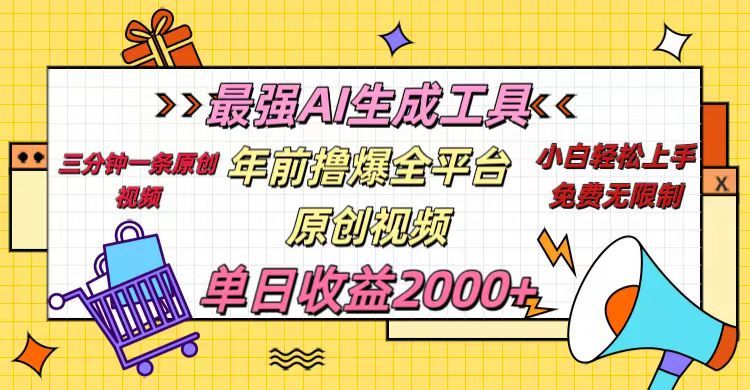 年前撸爆全平台原创视频，最强AI生成工具，简单粗暴多平台发布，当日变现2000＋ - 臻优资源网