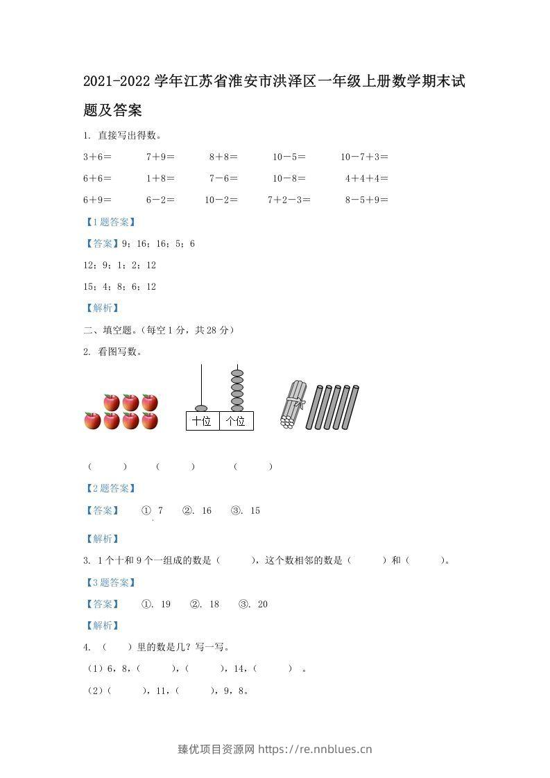 2021-2022学年江苏省淮安市洪泽区一年级上册数学期末试题及答案(Word版) - 臻优资源网
