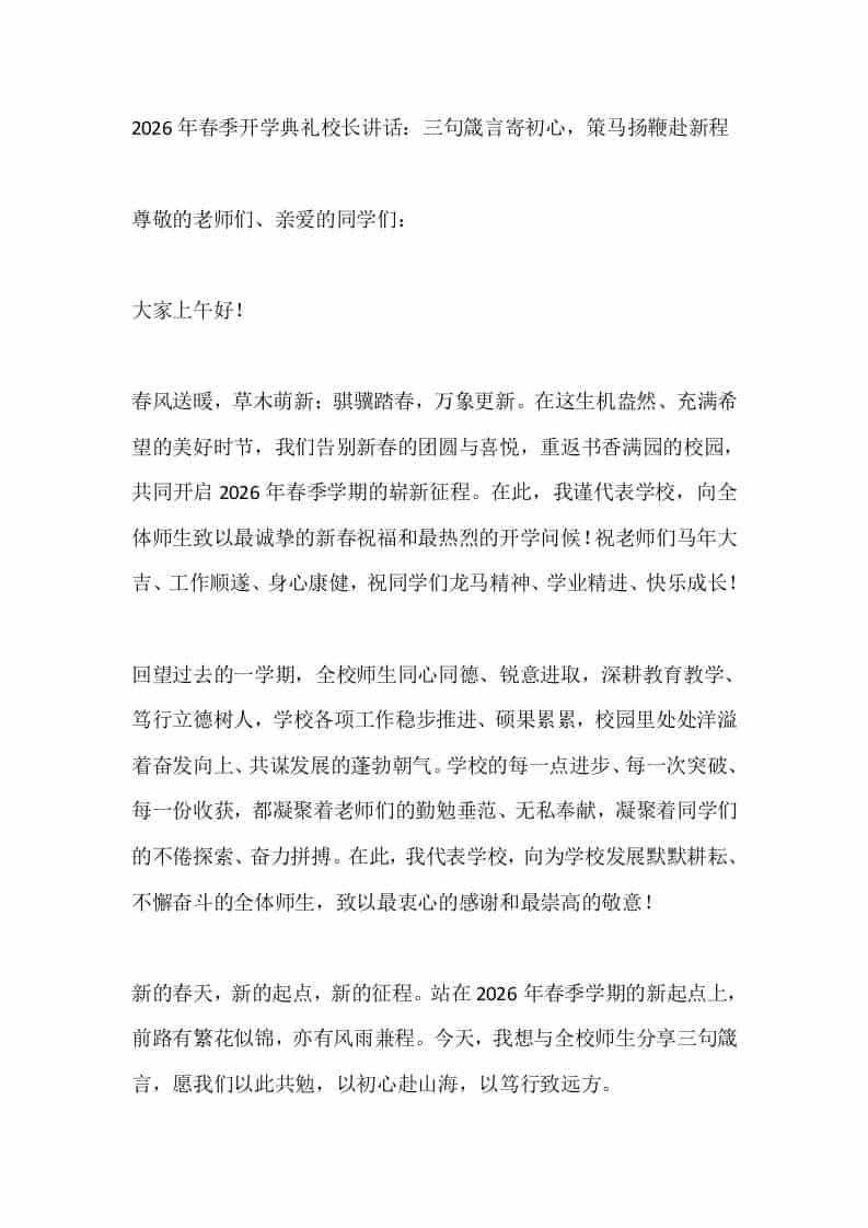 2026年春季开学典礼校长讲话：三句箴言寄初心，策马扬鞭赴新程 - 臻优资源网