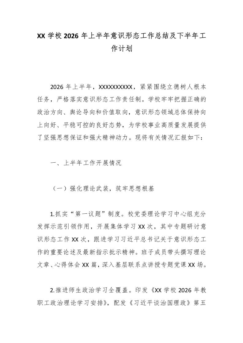 XX学校2026年上半年意识形态工作总结及下半年工作计划 - 臻优资源网