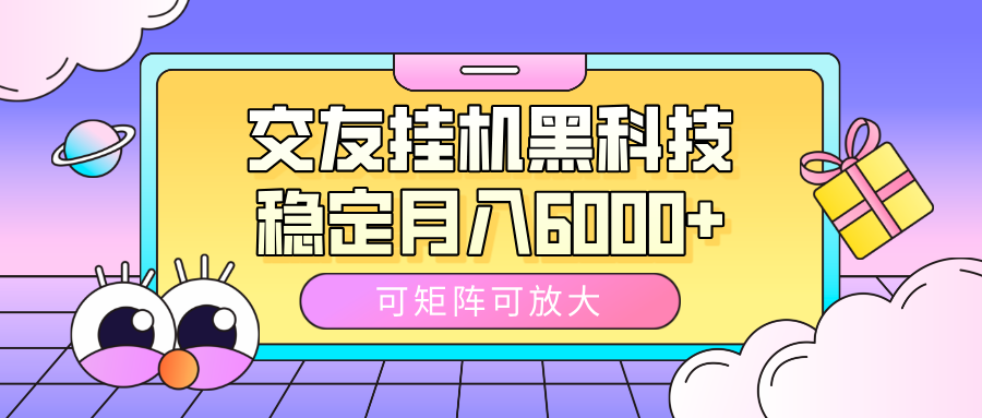 交友挂机黑科技，可矩阵可放大，稳定月入6000+ - 臻优资源网