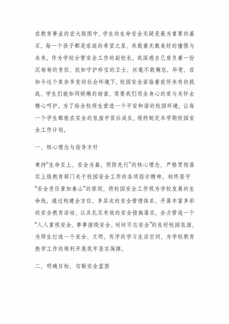 分管安全副校长工作计划：以“生命至上、安全第一、预防为主”为核心理念 - 臻优资源网