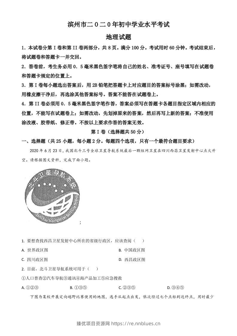 山东省滨州市2020年中考地理试题（空白卷） - 臻优资源网
