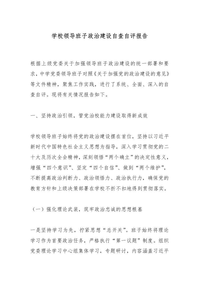 学校领导班子政治建设自查自评报告 - 臻优资源网