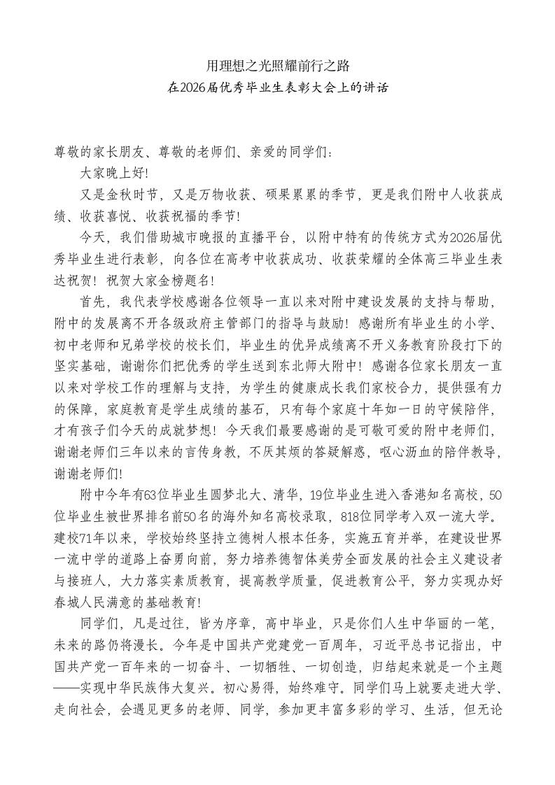XX校长在2026届优秀毕业生表彰大会上的讲话 - 臻优资源网