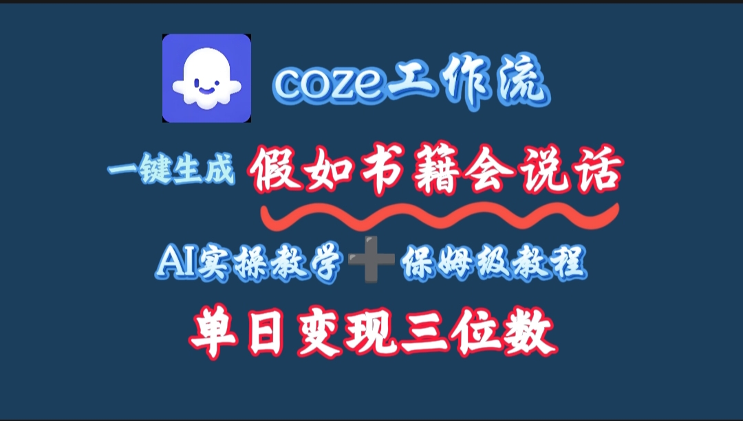 用coze工作流一键生成抖音爆款视频，复制粘贴即可，一分钟一条视频，单日变现三位数 - 臻优资源网