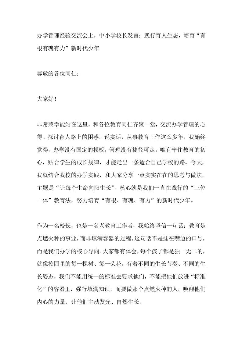 办学管理经验交流会上，中小学校长发言：践行育人生态，培育“有根有魂有力”新时代少年 - 臻优资源网