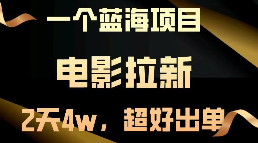 【蓝海项目】电影拉新，两天搞了近4w，超好出单，直接起飞 - 臻优资源网