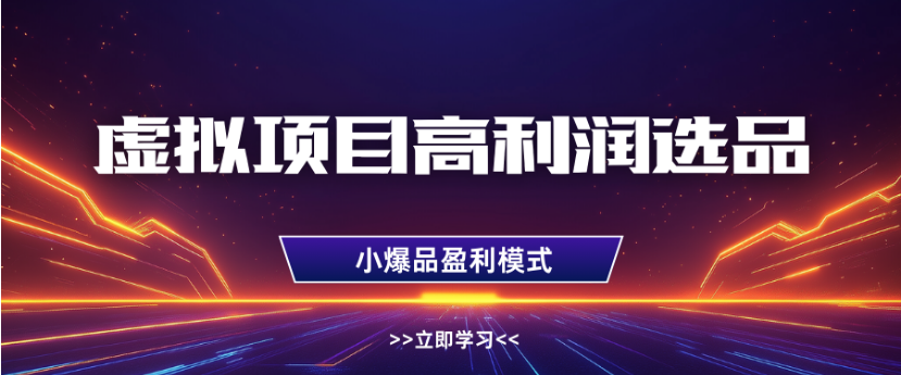 淘宝虚拟店铺高利润玩法,高客单选品技巧,单店月入1W+ - 臻优资源网