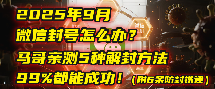 2025年9月微信封号怎么办？马哥亲测5种解封方法，99%都能成功！（附6条防封铁律） - 臻优资源网