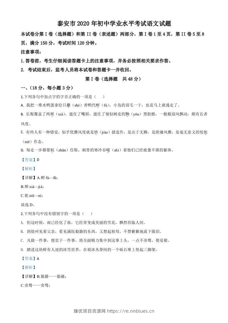 山东省泰安市2020年中考语文试题（含答案） - 臻优资源网