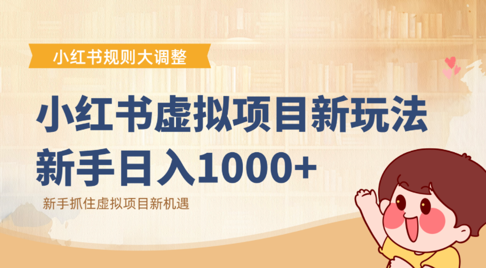 小红书虚拟项目变现课:抓住平台规则调整机遇,新手日入1000+ - 臻优资源网