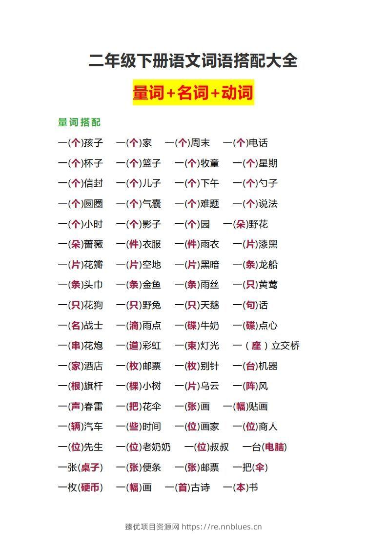 【词语搭配大全】二下语文 - 臻优资源网