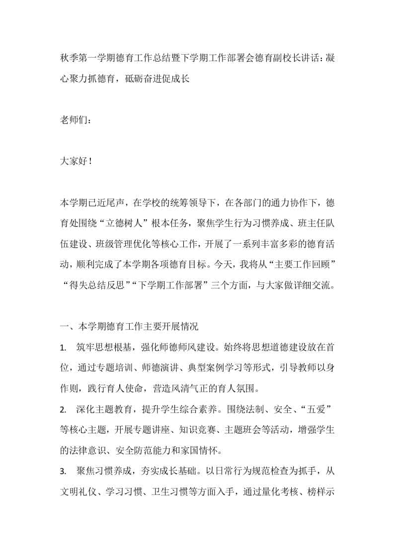 秋季第一学期德育工作总结暨下学期工作部署会德育副校长讲话：凝心聚力抓德育，砥砺奋进促成长 - 臻优资源网