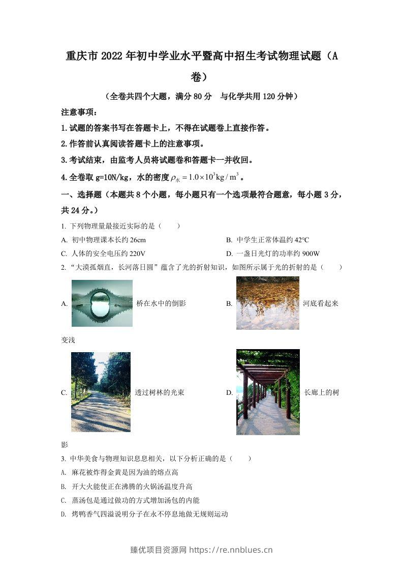 2022年重庆市中考物理真题A卷（空白卷） - 臻优资源网