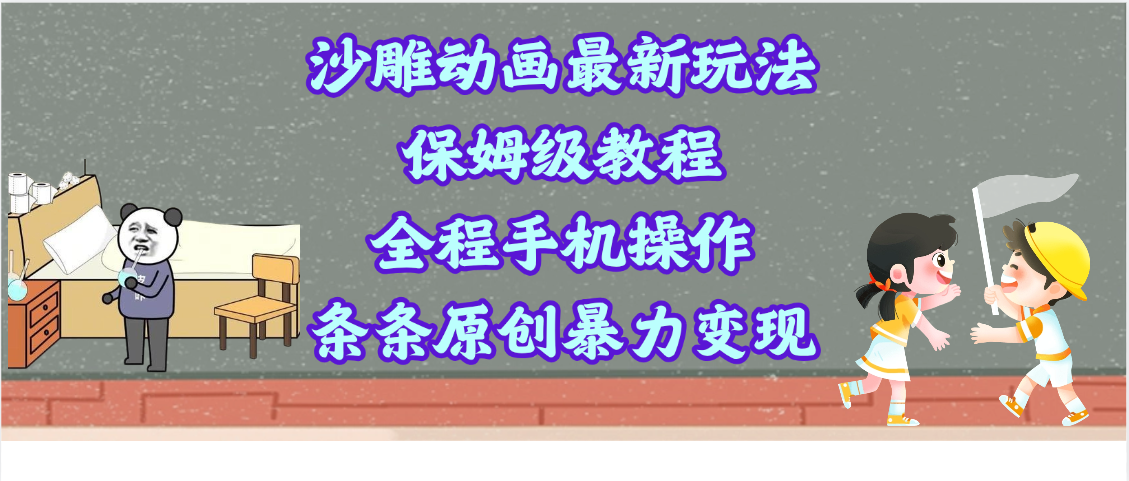 沙雕动画最新玩法,保姆级教程,全程手机操作,条条原创暴力变现 - 臻优资源网