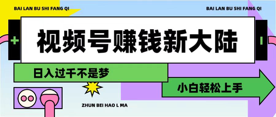 视频号赚钱新大陆,3步打造原创爆款矩阵,小白轻松上手 - 臻优资源网
