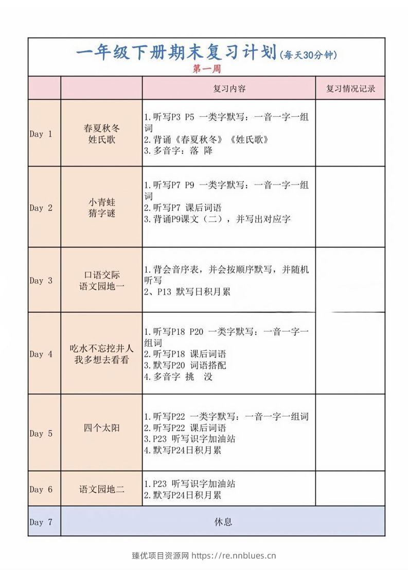 一下语文复习计划表 - 臻优资源网