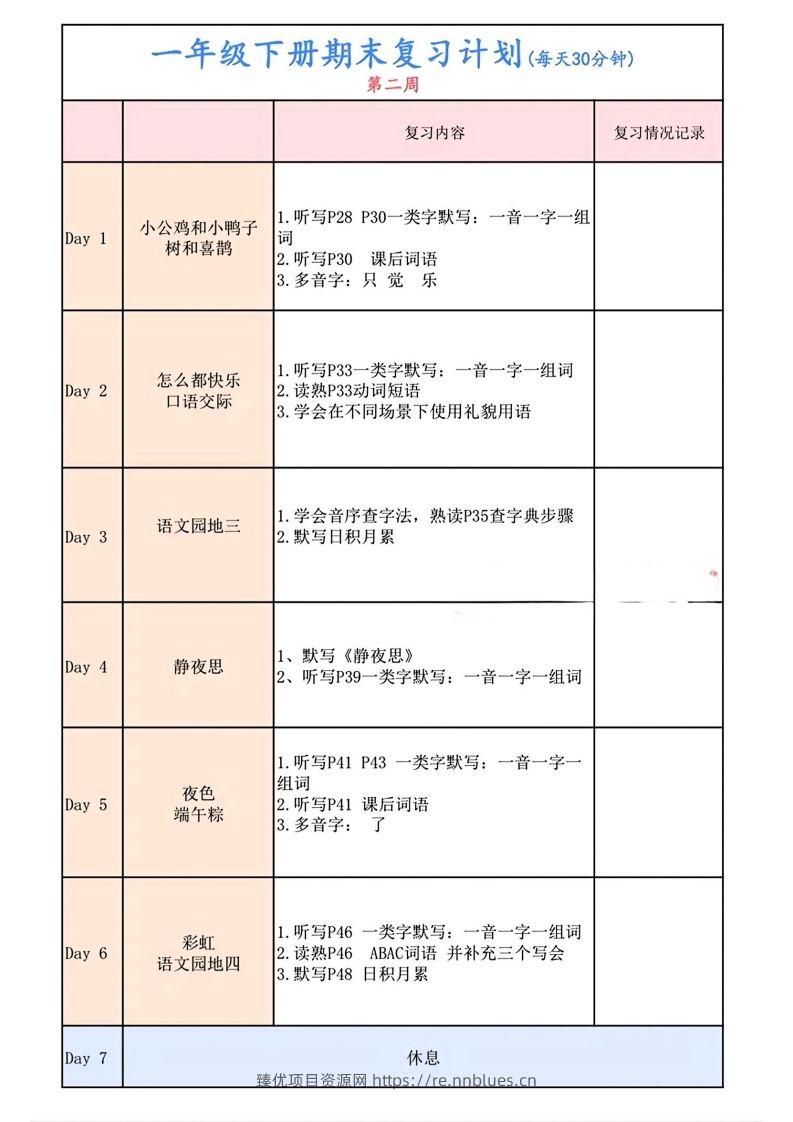 图片[2] - 一下语文复习计划表 - 臻优资源网