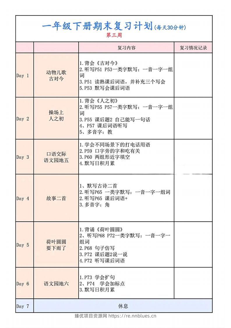 图片[3] - 一下语文复习计划表 - 臻优资源网