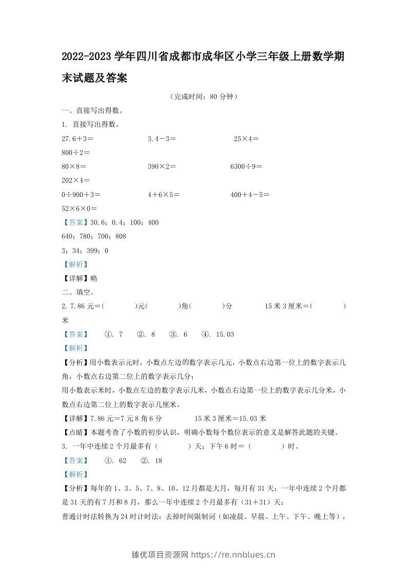 2022-2023学年四川省成都市成华区小学三年级上册数学期末试题及答案(Word版) - 臻优资源网