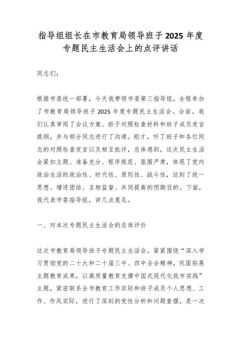 指导组组长在市教育局领导班子2025年度专题民主生活会上的点评讲话 - 臻优资源网