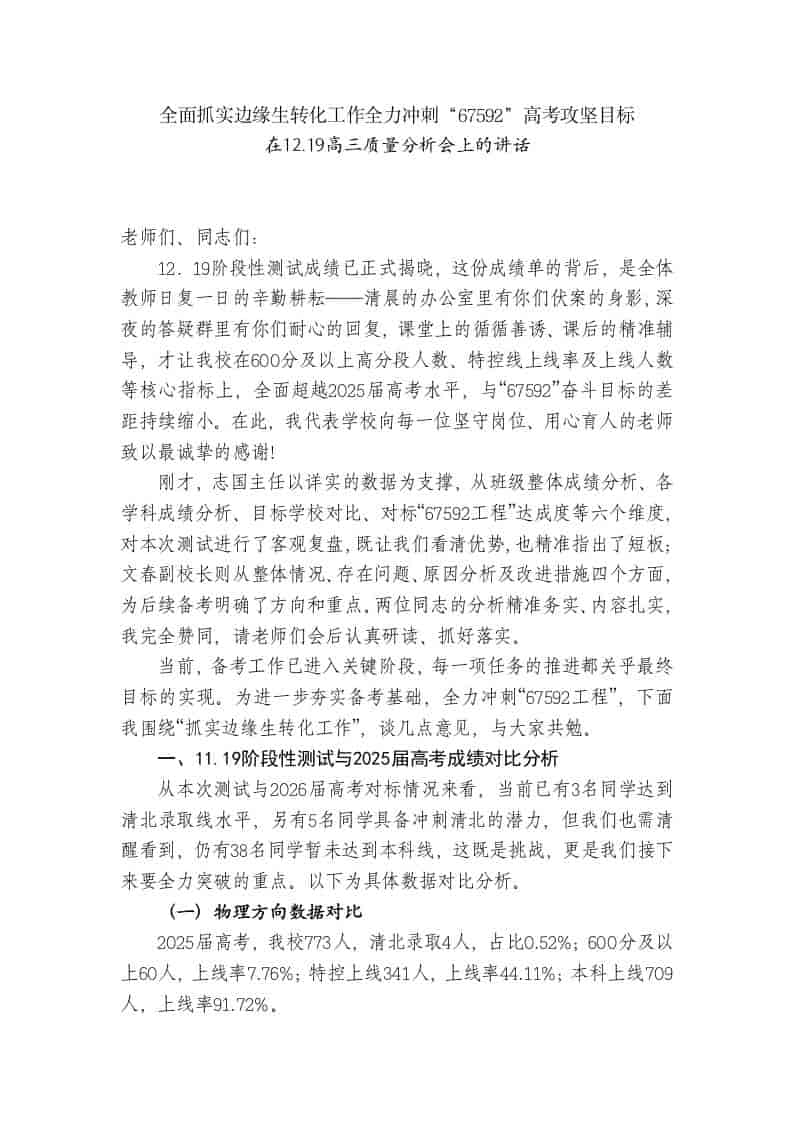 在12.19高三质量分析会上的讲话 - 臻优资源网