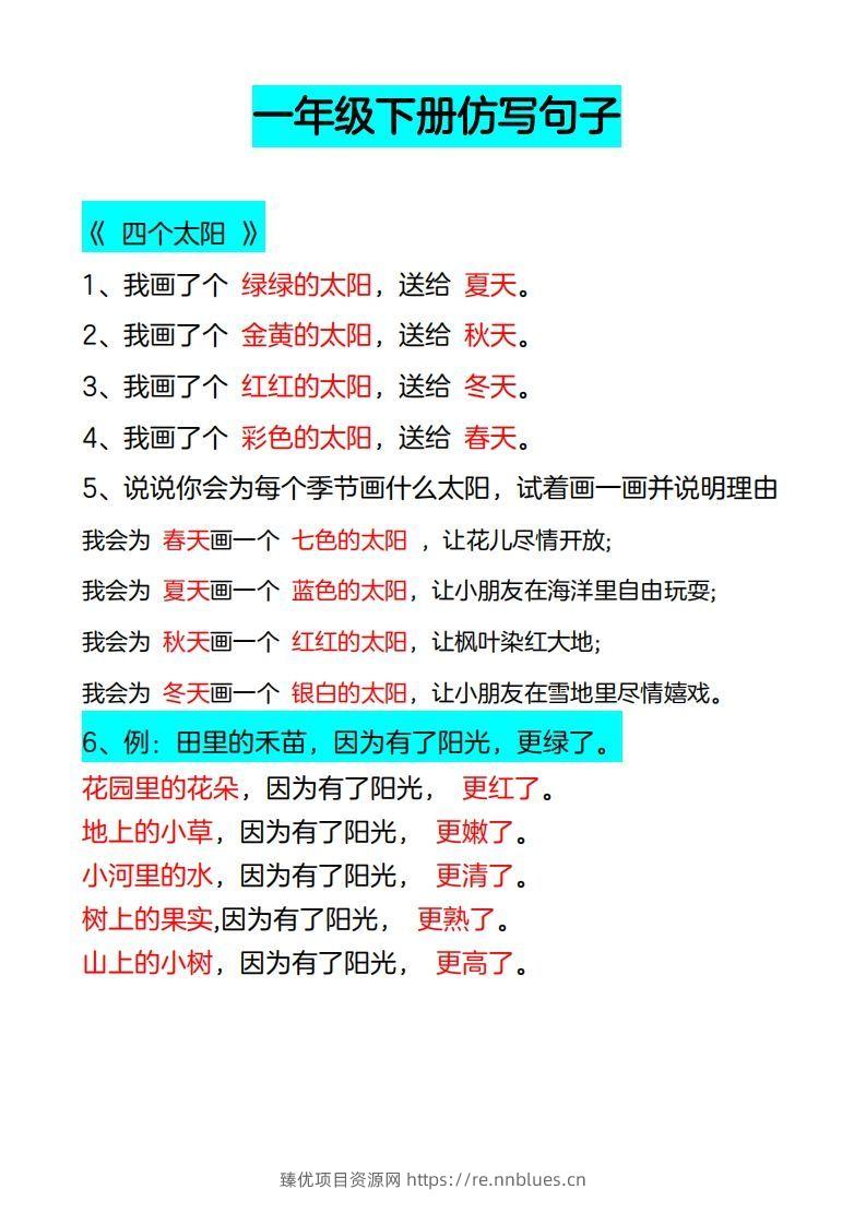4_一年级下册仿写句子 - 臻优资源网