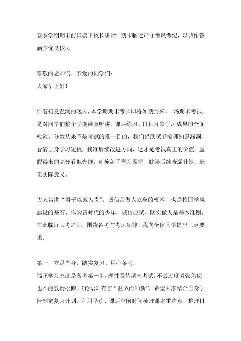 春季学期期末前国旗下校长讲话：期末临近严守考风考纪，以诚作答涵养优良校风 - 臻优资源网