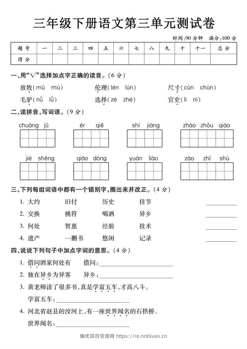 3下语文【第三单元】测试卷 - 臻优资源网